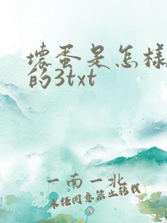 坏蛋是怎样炼成的3txt