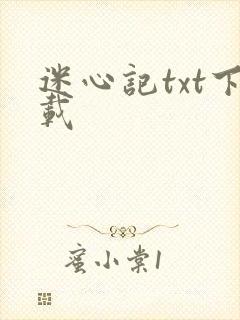 迷心记txt下载