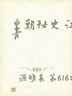 皇朝秘史 江寒青