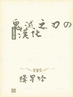 鬼灭之刃のエロス汉化