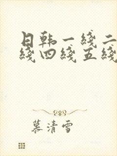 日韩一线二线三线四线五线