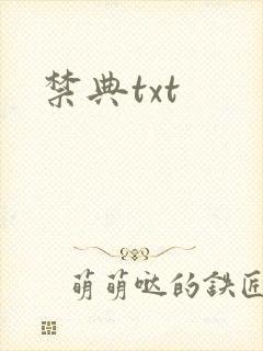 禁典txt