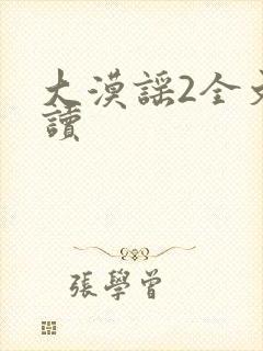 大漠谣2全文阅读