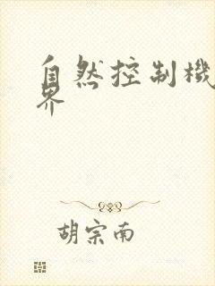 自然控制机器天界