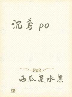 沉鸢 po
