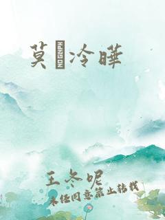 莫嫤冷晔