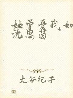 她曾爱我如生命沈思茵