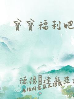 宝宝福利吧
