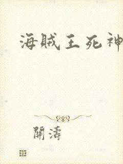 海贼王死神传奇