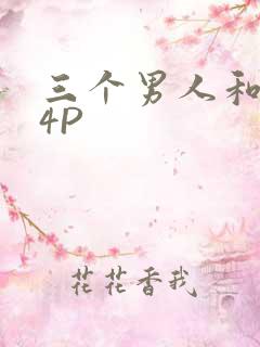 三个男人和我玩4P
