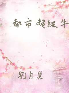 都市超级牛人