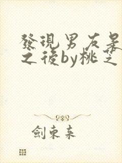 发现男友是怪物之后by桃芝