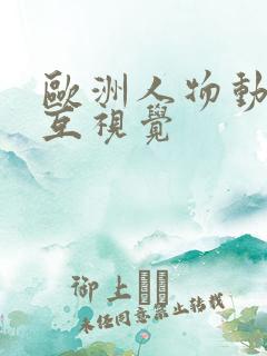 欧洲人物动物交互视觉