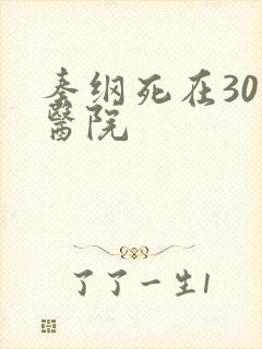 秦纲死在301医院