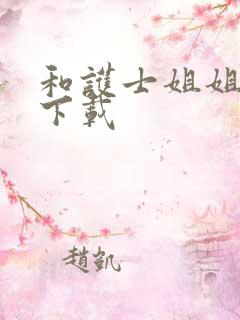 和护士姐姐同居下载