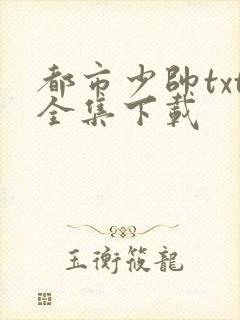 都市少帅txt全集下载
