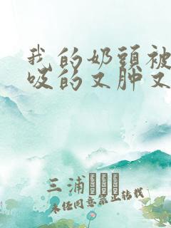 我的奶头被客人吸的又肿又红