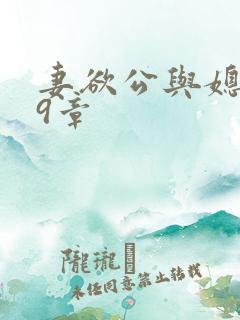 妻欲公与媳199章