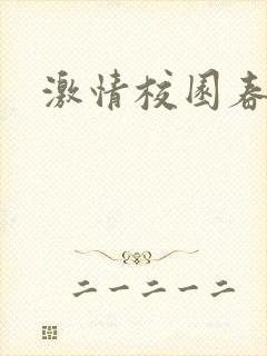 激情校园春色