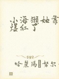 小海獭她靠睡觉爆红了