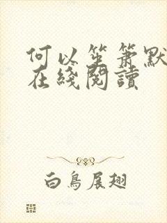 何以笙箫默小说在线阅读