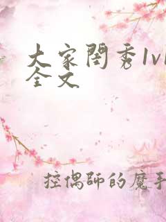 大家闺秀1v1全文