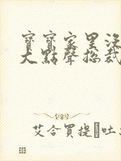 宝宝家里没人叫大点声总裁