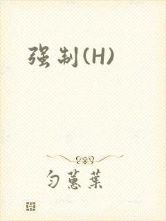 强制(H)