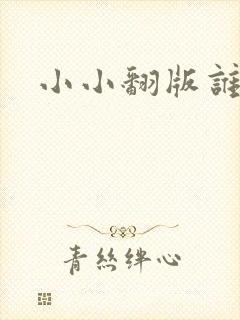 小小翻版谁是妈