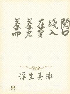 羞羞在线阅读页面免费入口页面秋蝉破解