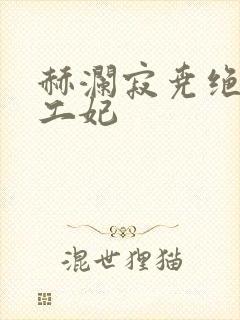 赫澜寂尧绝色特工妃