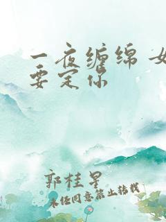 一夜缠绵 女人要定你