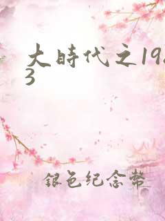 大时代之1983