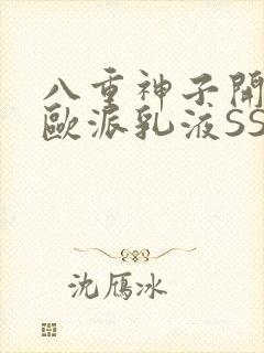 八重神子开襟大欧派乳液SS