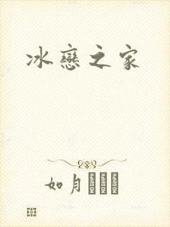 冰恋之家