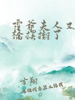 霍爷夫人又去天桥摆摊了