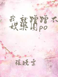 我就蹭蹭不进去娱乐圈po