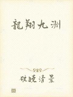 龙翔九洲