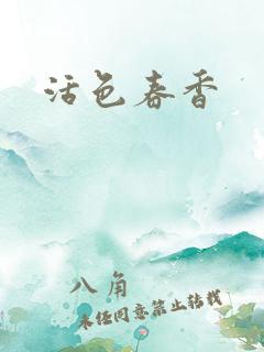 活色春香
