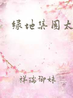 绿地集团太子爷