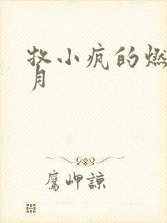 牧小疯的燃情岁月