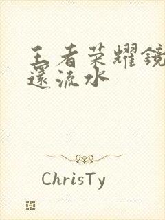 王者荣耀镜被捅还流水