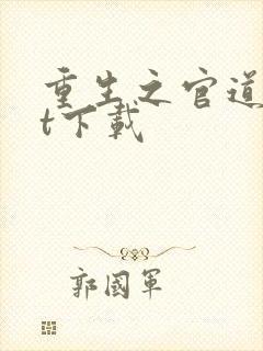 重生之官道txt下载