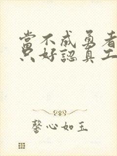 当不成勇者的我只好认真工作了