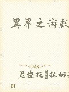 异界之游戏降临