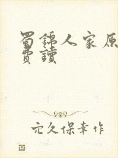 蜀锦人家原著免费读