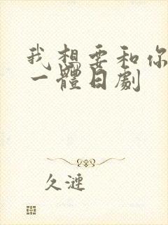 我想要和你融为一体日剧