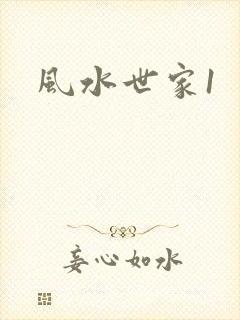 风水世家1
