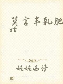 莫言丰乳肥臀txt