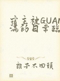 宿主被GUAN满的日常临安繁
